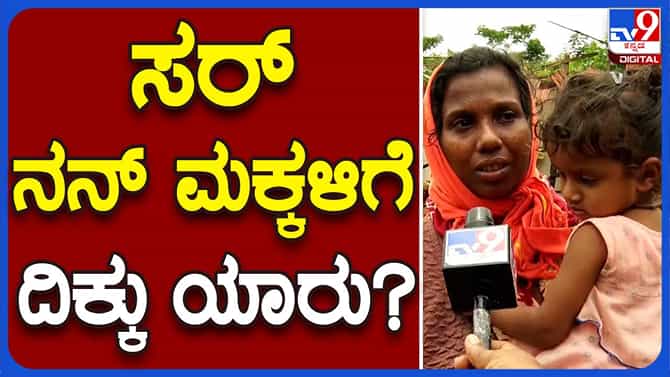 Hassan News: ಅರಸೀಕೆರೆ ಬಳಿ ಮಳೆಯಿಂದ ಕುಸಿದ ಮನೆಯ ನಿರ್ಗತಿಕ ಕುಟುಂಬಕ್ಕೆ ಶಾಸಕ ಶಿವಲಿಂಗೇಗೌಡ ನೆರವು