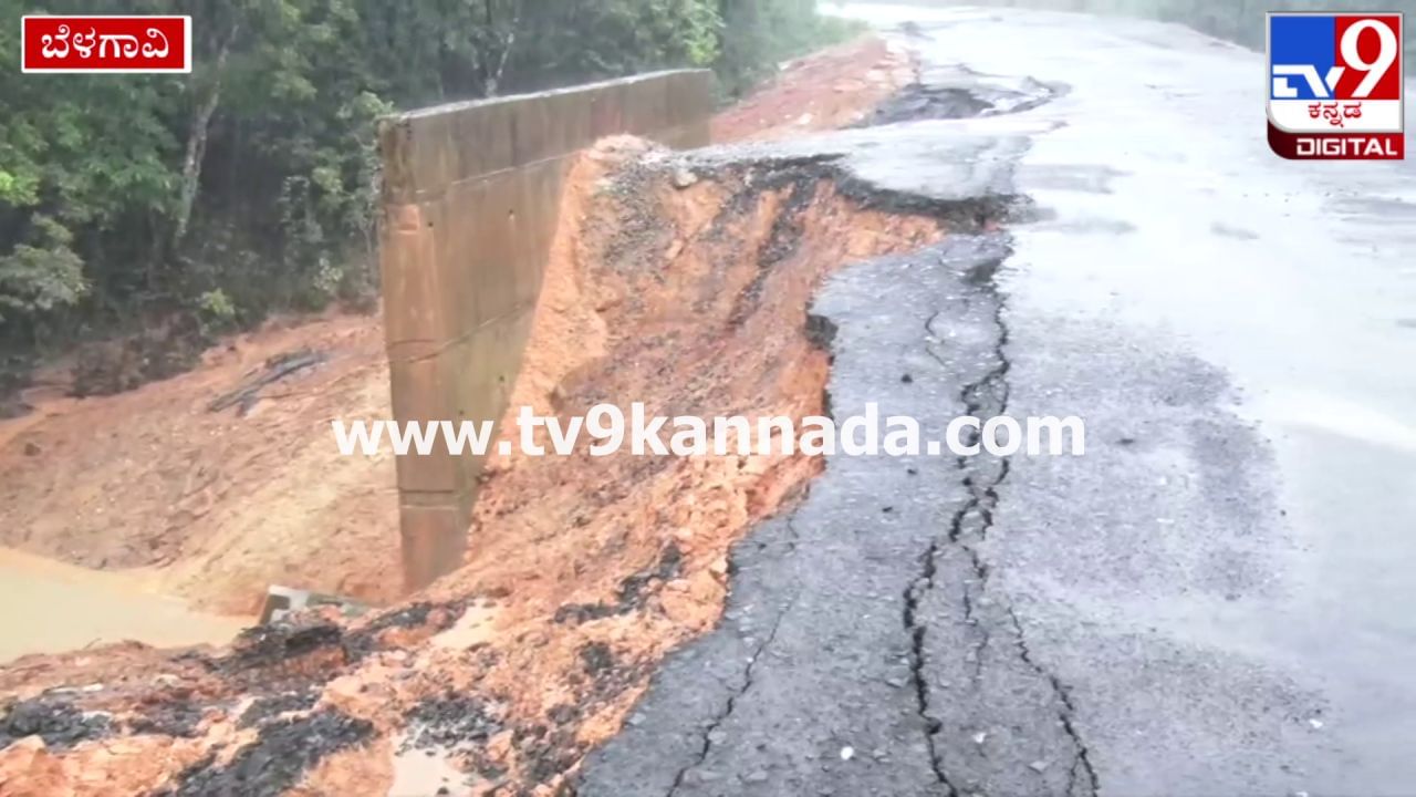 Belagavi Rain: ಮಳೆ ಹೊಡೆತಕ್ಕೆ ಕೊಚ್ಚಿಕೊಂಡು ಹೋದ ಬೆಳಗಾವಿ ರಾಮನಗರ ಗೋವಾ ಸಂಪರ್ಕಿಸುವ ರಾಷ್ಟ್ರೀಯ ಹೆದ್ದಾರಿ