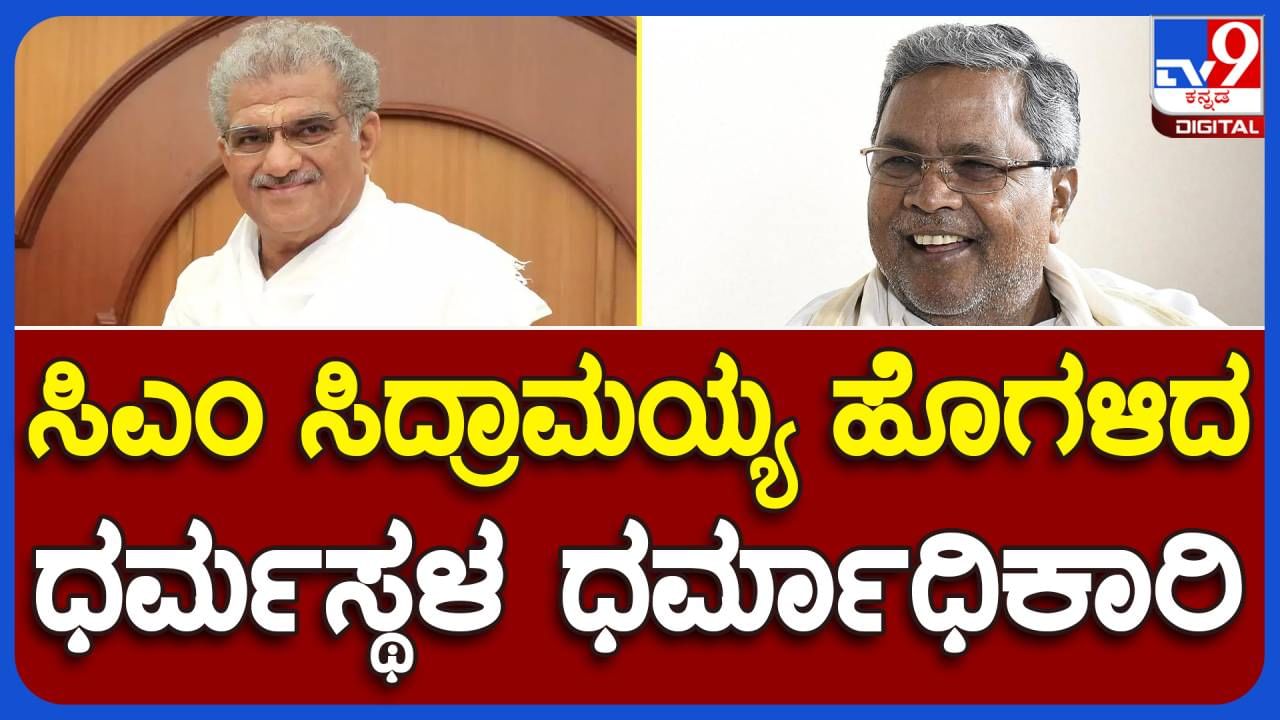 Veerendra Heggade: ಮುಖ್ಯಮಂತ್ರಿ ಸಿದ್ದರಾಮಯ್ಯರನ್ನು ಅಭಿನಂದಿಸಿ ಯೋಜನೆಗಳನ್ನು ಶ್ಲಾಘಿಸಿದ ಧರ್ಮಾಧಿಕಾರಿ ವೀರೇಂದ್ರ ಹೆಗ್ಗಡೆ