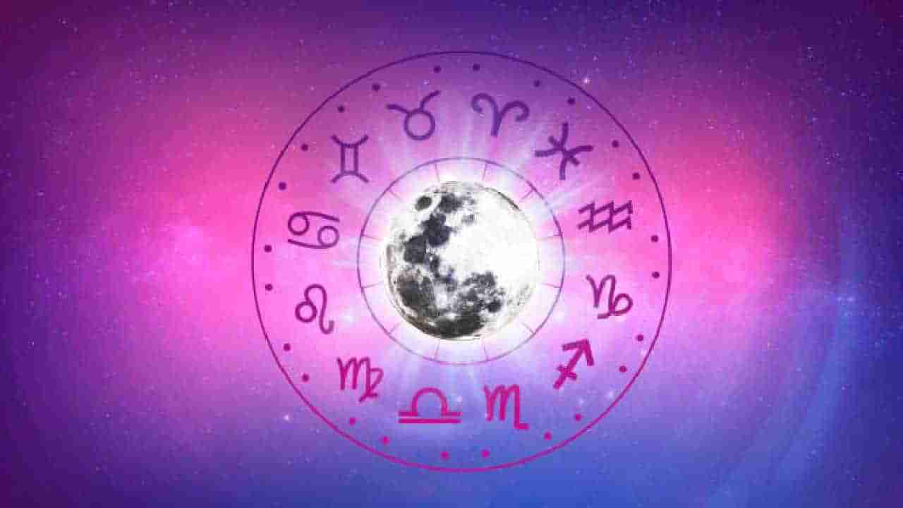 Horoscope: ಇಂದಿನ ರಾಶಿಭವಿಷ್ಯ, ಈ ರಾಶಿಯವರ ಕಣ್ಣು ಪಿತ್ರಾರ್ಜಿತ ಆಸ್ತಿ ಮೇಲೆ ಬೀಳಲಿದೆ