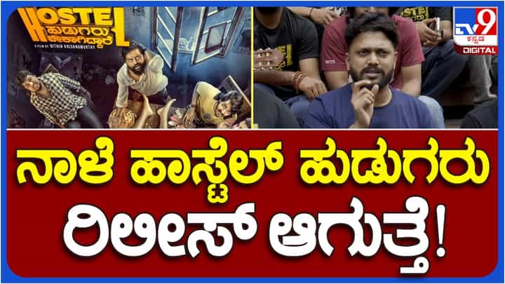 Ramya: ‘ಪ್ರೋಮೋ ಮತ್ತು ಸಿನಿಮಾಗೆ ಸೇರಿ ರಮ್ಯಾ ನಟಿಸಿದ್ದರು, ಆದರೆ..’: ಅಸಲಿ ವಿಷಯ ತಿಳಿಸಿದ ಹಾಸ್ಟೆಲ್ ಹುಡುಗರು Ramya: ‘ಪ್ರೋಮೋ ಮತ್ತು ಸಿನಿಮಾಗೆ ಸೇರಿ ರಮ್ಯಾ ನಟಿಸಿದ್ದರು, ಆದರೆ..’: ಅಸಲಿ ವಿಷಯ ತಿಳಿಸಿದ ಹಾಸ್ಟೆಲ್ ಹುಡುಗರು