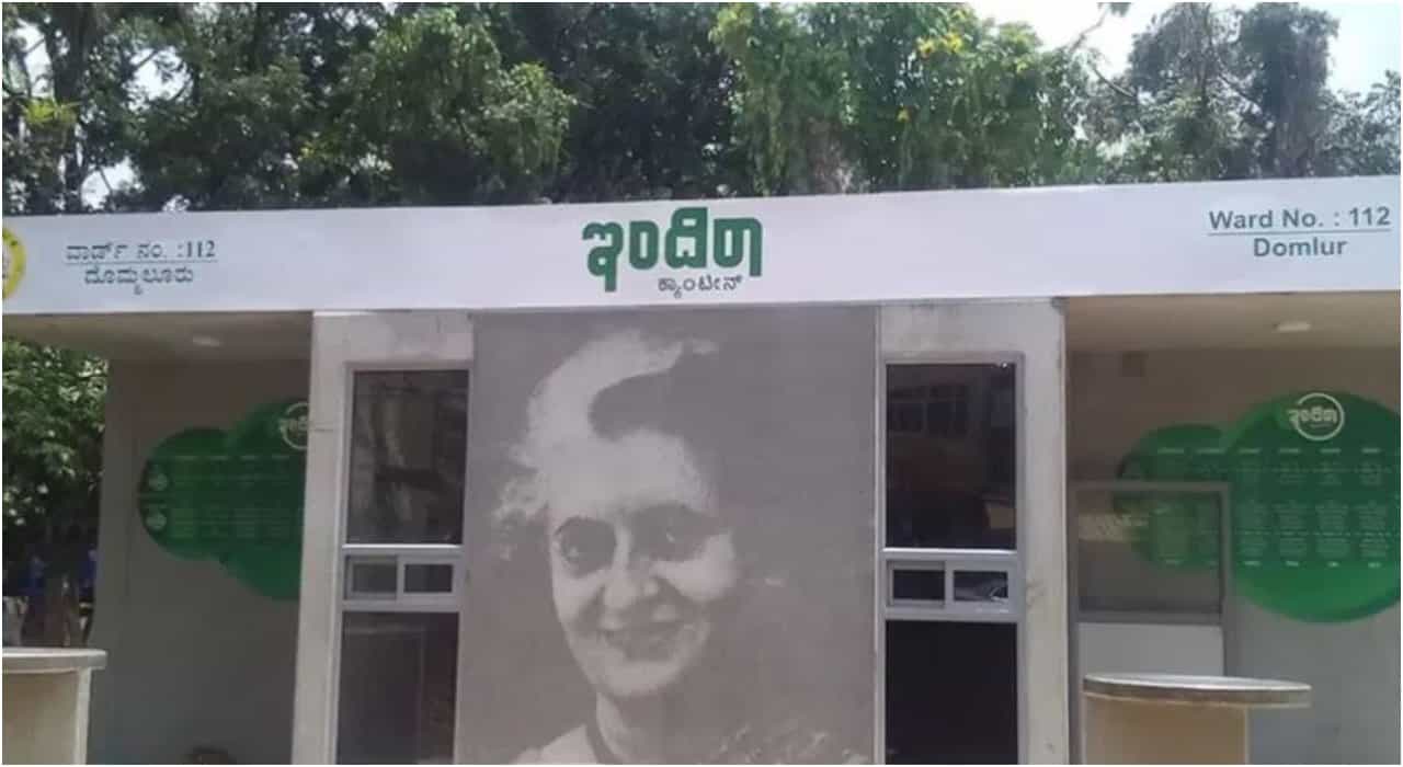 Indira Canteen: ಇಂದಿರಾ ಕ್ಯಾಂಟೀನ್ಗಳಿಗಾಗಿ ಹೊಸ ಟೆಂಡರ್; ಸರ್ಕಾರದಿಂದ ಅನುಮೋದನೆ Indira Canteen: ಇಂದಿರಾ ಕ್ಯಾಂಟೀನ್ಗಳಿಗಾಗಿ ಹೊಸ ಟೆಂಡರ್; ಸರ್ಕಾರದಿಂದ ಅನುಮೋದನೆ