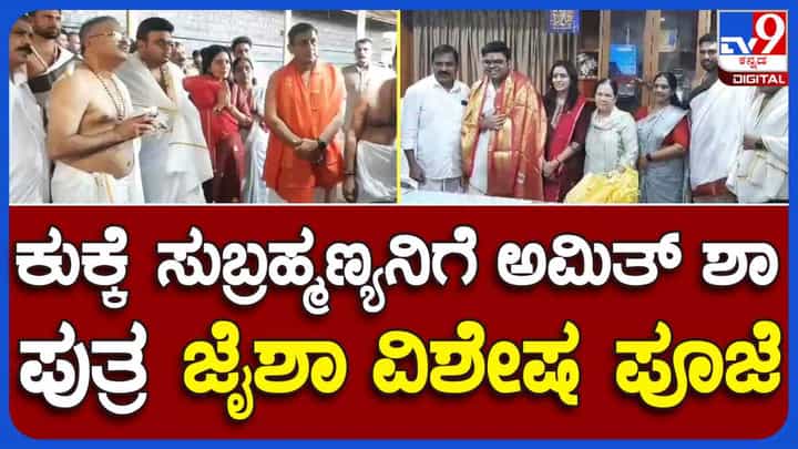ಕುಕ್ಕೆ ಸುಬ್ರಹ್ಮಣ್ಯ ದೇವಸ್ಥಾನಕ್ಕೆ ಅಮಿತ್ ಶಾ ಪುತ್ರ ಜಯ್ ಶಾ ಭೇಟಿ: ತಂದೆ ಹೆಸರಲ್ಲಿ ನಿತ್ಯ ಅನ್ನದಾನಕ್ಕೆ ದೇಣಿಗೆ ಕುಕ್ಕೆ ಸುಬ್ರಹ್ಮಣ್ಯ ದೇವಸ್ಥಾನಕ್ಕೆ ಅಮಿತ್ ಶಾ ಪುತ್ರ ಜಯ್ ಶಾ ಭೇಟಿ: ತಂದೆ ಹೆಸರಲ್ಲಿ ನಿತ್ಯ ಅನ್ನದಾನಕ್ಕೆ ದೇಣಿಗೆ
