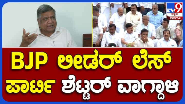 Hubballi News; ರಾಜ್ಯದಲ್ಲಿ ನಾಯಕನಿಲ್ಲದ ಬಿಜೆಪಿ ಶೋಚನೀಯ ಸ್ಥಿತಿಯಲ್ಲಿದೆ, ಲೋಕ ಸಭಾ ಚುನಾವಣೆಯಲ್ಲಿ ನೆಲಕಚ್ಚಲಿದೆ: ಜಗದೀಶ್ ಶೆಟ್ಟರ್, ವಿಪ ಸದಸ್ಯ Hubballi News; ರಾಜ್ಯದಲ್ಲಿ ನಾಯಕನಿಲ್ಲದ ಬಿಜೆಪಿ ಶೋಚನೀಯ ಸ್ಥಿತಿಯಲ್ಲಿದೆ, ಲೋಕ ಸಭಾ ಚುನಾವಣೆಯಲ್ಲಿ ನೆಲಕಚ್ಚಲಿದೆ: ಜಗದೀಶ್ ಶೆಟ್ಟರ್, ವಿಪ ಸದಸ್ಯ