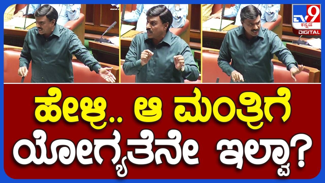 Assembly Session: ಕೊಪ್ಪಳ ಜಿಲ್ಲಾ ಉಸ್ತುವಾರಿ ಸಚಿವ ಶಿವರಾಜ್ ತಂಗಡಗಿಗೆ ಯೋಗ್ಯತೆ ಇಲ್ವಾ ಅಂತ ಶಾಸಕ ಗಾಲಿ ಜನಾರ್ಧನ ರೆಡ್ಡಿ ಯಾಕೆ ಕೇಳಿದರು?