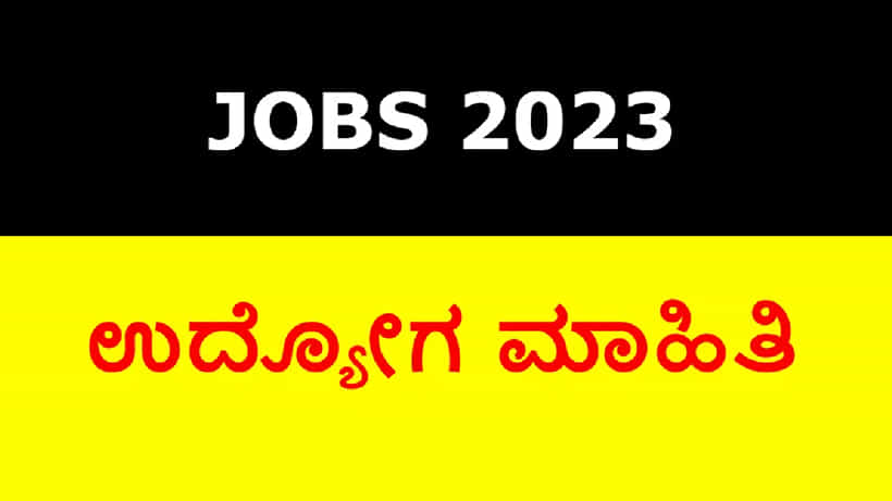 Recruitment 2023: ಭೂಮಾಪಕರ ಕಚೇರಿಯಲ್ಲಿನ ಹುದ್ದೆಗಳಿಗೆ ಅರ್ಜಿ ಆಹ್ವಾನ