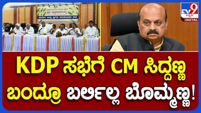 Haveri KDP Meeting: ಪ್ರಗತಿ ಪರಿಶೀಲನಾ ಸಭೆಯಲ್ಲಿ ಬಸವರಾಜ ಬೊಮ್ಮಾಯಿ ಹೊರತುಪಡಿಸಿ ಎಲ್ಲರೂ ಇದ್ದರು! Haveri KDP Meeting: ಪ್ರಗತಿ ಪರಿಶೀಲನಾ ಸಭೆಯಲ್ಲಿ ಬಸವರಾಜ ಬೊಮ್ಮಾಯಿ ಹೊರತುಪಡಿಸಿ ಎಲ್ಲರೂ ಇದ್ದರು!