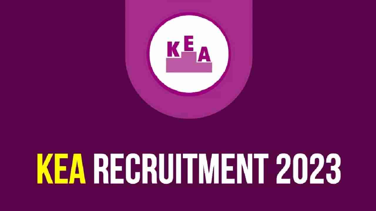 KEA Recruitment 2023: 670 ಜೂನಿಯರ್ ಅಸಿಸ್ಟೆಂಟ್, SDA, ಸಹಾಯಕ ಹುದ್ದೆಗಳಿಗೆ ಆನ್‌ಲೈನ್‌ನಲ್ಲಿ ಅರ್ಜಿ ಸಲ್ಲಿಸಿ