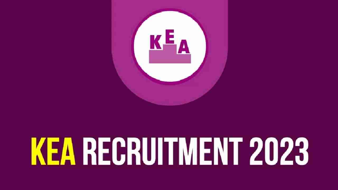 KEA Recruitment 2023: 670 ಜೂನಿಯರ್ ಅಸಿಸ್ಟೆಂಟ್, ಎಸ್‌ಡಿಎ, ಅಸಿಸ್ಟೆಂಟ್ ಹುದ್ದೆಗಳಿಗೆ ಆನ್‌ಲೈನ್‌ನಲ್ಲಿ ಅರ್ಜಿ ಸಲ್ಲಿಸಿ; ತಿಂಗಳ ಸಂಬಳ ರೂ. 97100