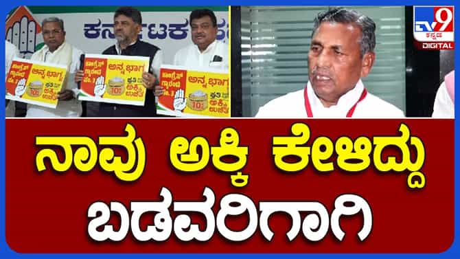 Anna Bhagya Scheme; ಸರ್ಕಾರ ಕೆಜಿ ಅಕ್ಕಿಗೆ ರೂ. 34 ನೀಡಲು ತಯಾರಿದ್ದರೂ ಎಫ್ ಸಿಐ ಮುಕ್ತ ಮಾರುಕಟ್ಟೆಯಲ್ಲಿ ರೂ. 31ರಂತೆ ಮಾರುತ್ತಿದೆ: ಕೆಹೆಚ್ ಮುನಿಯಪ್ಪ