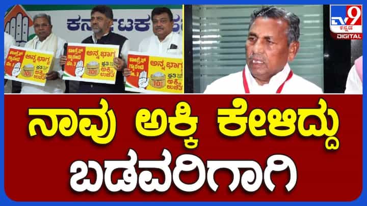 Anna Bhagya Scheme; ಸರ್ಕಾರ ಕೆಜಿ ಅಕ್ಕಿಗೆ ರೂ. 34 ನೀಡಲು ತಯಾರಿದ್ದರೂ ಎಫ್ ಸಿಐ ಮುಕ್ತ ಮಾರುಕಟ್ಟೆಯಲ್ಲಿ ರೂ. 31ರಂತೆ ಮಾರುತ್ತಿದೆ: ಕೆಹೆಚ್ ಮುನಿಯಪ್ಪ Anna Bhagya Scheme; ಸರ್ಕಾರ ಕೆಜಿ ಅಕ್ಕಿಗೆ ರೂ. 34 ನೀಡಲು ತಯಾರಿದ್ದರೂ ಎಫ್ ಸಿಐ ಮುಕ್ತ ಮಾರುಕಟ್ಟೆಯಲ್ಲಿ ರೂ. 31ರಂತೆ ಮಾರುತ್ತಿದೆ: ಕೆಹೆಚ್ ಮುನಿಯಪ್ಪ