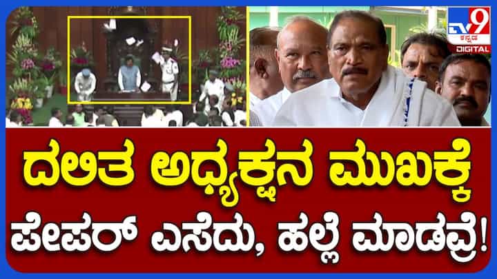 Assembly Session: ದಲಿತ ಸಭಾಧ್ಯಕ್ಷನ ಮೇಲೆ ಪೇಪರ್ ಎಸೆದ ನಿರ್ಲಜ್ಜ ಬಿಜೆಪಿ ಶಾಸಕರನ್ನು ಸಸ್ಪೆಂಡ್ ಮಾಡಿ ಎಫ್ ಐ ಆರ್ ದಾಖಲಿಸಬೇಕು: ಕೆಎಂ ಶಿವಲಿಂಗೇಗೌಡ, ಶಾಸಕ Assembly Session: ದಲಿತ ಸಭಾಧ್ಯಕ್ಷನ ಮೇಲೆ ಪೇಪರ್ ಎಸೆದ ನಿರ್ಲಜ್ಜ ಬಿಜೆಪಿ ಶಾಸಕರನ್ನು ಸಸ್ಪೆಂಡ್ ಮಾಡಿ ಎಫ್ ಐ ಆರ್ ದಾಖಲಿಸಬೇಕು: ಕೆಎಂ ಶಿವಲಿಂಗೇಗೌಡ, ಶಾಸಕ