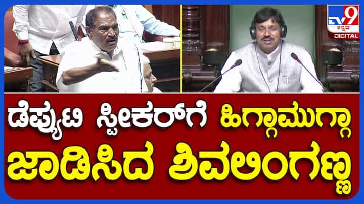 Assembly Session: ಅನುಭವಿ ಶಾಸಕ ಕೆಎಂ ಶಿವಲಿಂಗೇಗೌಡ ಇಂದು ಉಪ ಸಭಾಪತಿ ಜೊತೆ ಮಾತಾಡಿದ ರೀತಿ ಖಂಡನೀಯ Assembly Session: ಅನುಭವಿ ಶಾಸಕ ಕೆಎಂ ಶಿವಲಿಂಗೇಗೌಡ ಇಂದು ಉಪ ಸಭಾಪತಿ ಜೊತೆ ಮಾತಾಡಿದ ರೀತಿ ಖಂಡನೀಯ