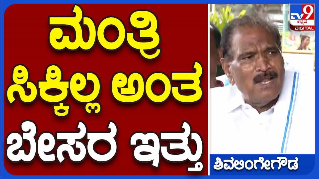 Bengaluru News; ಮಂತ್ರಿ ಸ್ಥಾನ ಸಿಗದ ಕಾರಣ ಒಂದು ವಾರ ಅಸಮಾಧಾನ ಇತ್ತು, ಈಗ ಇಲ್ಲ: ಕೆಎಂ ಶಿವಲಿಂಗೇಗೌಡ, ಶಾಸಕ Bengaluru News; ಮಂತ್ರಿ ಸ್ಥಾನ ಸಿಗದ ಕಾರಣ ಒಂದು ವಾರ ಅಸಮಾಧಾನ ಇತ್ತು, ಈಗ ಇಲ್ಲ: ಕೆಎಂ ಶಿವಲಿಂಗೇಗೌಡ, ಶಾಸಕ