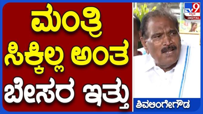 Bengaluru News; ಮಂತ್ರಿ ಸ್ಥಾನ ಸಿಗದ ಕಾರಣ ಒಂದು ವಾರ ಅಸಮಾಧಾನ ಇತ್ತು, ಈಗ ಇಲ್ಲ: ಕೆಎಂ ಶಿವಲಿಂಗೇಗೌಡ, ಶಾಸಕ Bengaluru News; ಮಂತ್ರಿ ಸ್ಥಾನ ಸಿಗದ ಕಾರಣ ಒಂದು ವಾರ ಅಸಮಾಧಾನ ಇತ್ತು, ಈಗ ಇಲ್ಲ: ಕೆಎಂ ಶಿವಲಿಂಗೇಗೌಡ, ಶಾಸಕ
