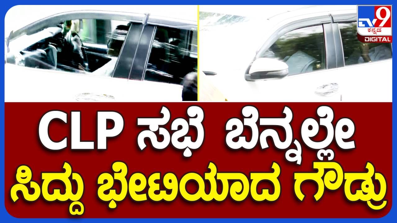 Bengaluru News: ಸಿಎಲ್ ಪಿ ಸಭೆ ಬಳಿಕ ಶಾಸಕರು ತಮ್ಮ ತಮ್ಮ ಕ್ಷೇತ್ರಗಳಿಗೆ ತೆರಳಿದರೆ ಶಿವಲಿಂಗೇಗೌಡ ಮುಖ್ಯಮಂತ್ರಿಯ ಭೇಟಿಗೆ ಆಗಮಿಸಿದರು!