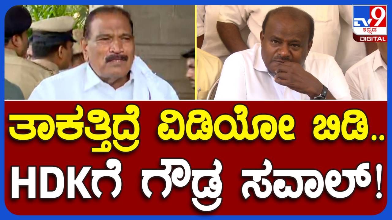 KMS hits back at HDK; ಕುಮಾರಸ್ವಾಮಿ ಹಿಟ್ ಅಂಡ್ ರನ್ ಪ್ರವೃತ್ತಿಯನ್ನು ಬಿಡಬೇಕು: ಕೆಎಂ ಶಿವಲಿಂಗೇಗೌಡ, ಶಾಸಕ