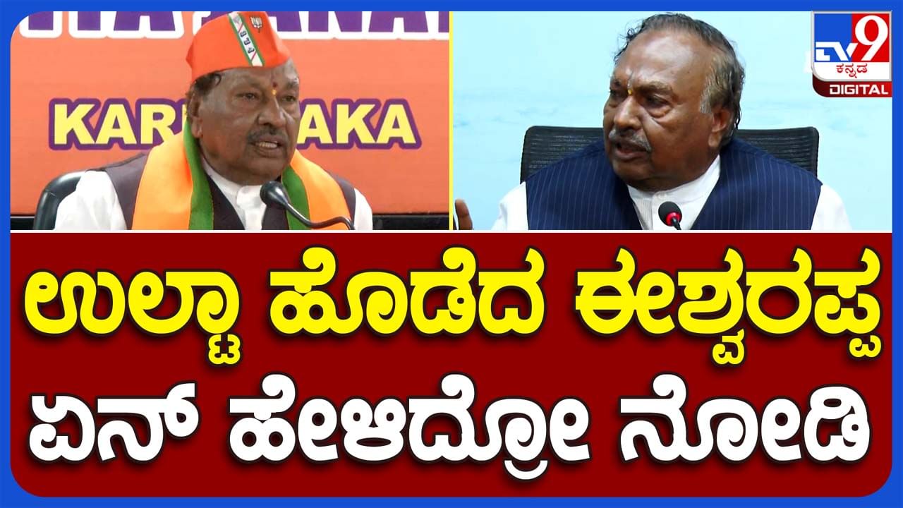 Former MLA exposed: ಕೆಎಸ್ ಈಶ್ವರಪ್ಪರ ಸುಳ್ಳು ವಿಡಿಯೋದಿಂದ ಬಯಲಾಯಿತು, ಹುಬ್ಬಳ್ಳಿಯಲ್ಲೊಂದು ಮಾತು, ಬೆಂಗಳೂರಲ್ಲಿ ಮತ್ತೊಂದು!