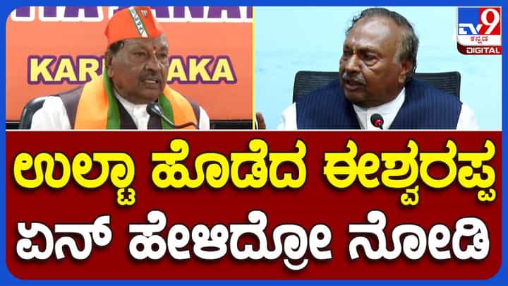 Former MLA exposed: ಕೆಎಸ್ ಈಶ್ವರಪ್ಪರ ಸುಳ್ಳು ವಿಡಿಯೋದಿಂದ ಬಯಲಾಯಿತು, ಹುಬ್ಬಳ್ಳಿಯಲ್ಲೊಂದು ಮಾತು, ಬೆಂಗಳೂರಲ್ಲಿ ಮತ್ತೊಂದು! Former MLA exposed: ಕೆಎಸ್ ಈಶ್ವರಪ್ಪರ ಸುಳ್ಳು ವಿಡಿಯೋದಿಂದ ಬಯಲಾಯಿತು, ಹುಬ್ಬಳ್ಳಿಯಲ್ಲೊಂದು ಮಾತು, ಬೆಂಗಳೂರಲ್ಲಿ ಮತ್ತೊಂದು!
