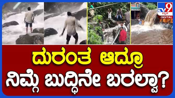 ಶರತ್ ದಾರುಣ ಸಾವು ಕಣ್ಮುಂದಿದ್ದರೂ ವಿವೇಕ ಪ್ರದರ್ಶಿಸಿದ ಜನ, ಕಲ್ಲತ್ತಗಿರಿ ಜಲಪಾತದಲ್ಲಿ ಹಿರಿಕಿರಿಯರಿಂದ ಹುಚ್ಚಾಟ!