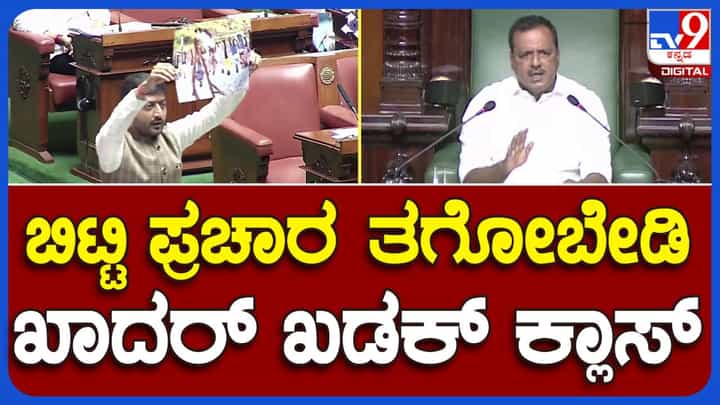 Assembly Session: ಸದನದ ನೀತಿ ನಿಯಮಾವಳಿ ಬಗ್ಗೆ ಜೆಡಿಎಸ್ ಶಾಸಕ ಶರಣಗೌಡ ಕಂದ್ಕೂರ್ಗೆ ಸ್ಪೀಕರ್ ಯುಟಿ ಖಾದರ್ರಿಂದ ಖಡಕ್ ಪಾಠ! Assembly Session: ಸದನದ ನೀತಿ ನಿಯಮಾವಳಿ ಬಗ್ಗೆ ಜೆಡಿಎಸ್ ಶಾಸಕ ಶರಣಗೌಡ ಕಂದ್ಕೂರ್ಗೆ ಸ್ಪೀಕರ್ ಯುಟಿ ಖಾದರ್ರಿಂದ ಖಡಕ್ ಪಾಠ!