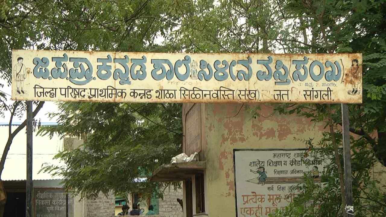 ಮಹಾರಾಷ್ಟ್ರದಲ್ಲಿ ಕನ್ನಡ ಶಾಲೆಗಳಿಗಿಲ್ಲ ಶಿಕ್ಷಕರ ನೇಮಕಾತಿ, ಮೂಲಭೂತ ಸೌಕರ್ಯ! ನಡೆಯುತ್ತಿದೆ ವ್ಯವಸ್ಥಿತ ಸಂಚು ಮಹಾರಾಷ್ಟ್ರದಲ್ಲಿ ಕನ್ನಡ ಶಾಲೆಗಳಿಗಿಲ್ಲ ಶಿಕ್ಷಕರ ನೇಮಕಾತಿ, ಮೂಲಭೂತ ಸೌಕರ್ಯ! ನಡೆಯುತ್ತಿದೆ ವ್ಯವಸ್ಥಿತ ಸಂಚು