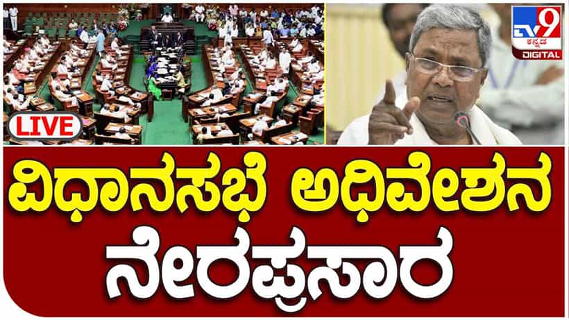 Karnataka Assembly Session 2023 Live: ನೂತನ ಕಾಂಗ್ರೆಸ್​ ಸರ್ಕಾರದ ಮೊದಲ ಬಜೆಟ್ ಅಧಿವೇಶನ ಲೈವ್​