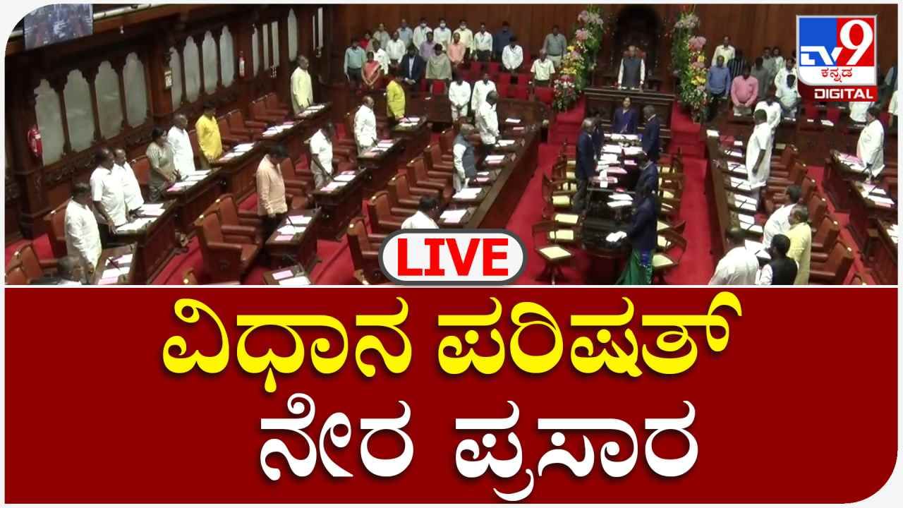 Karnataka Legislative Council Live: ಕರ್ನಾಟಕ ವಿಧಾನ ಪರಿಷತ್ ಅಧಿವೇಶನ ...