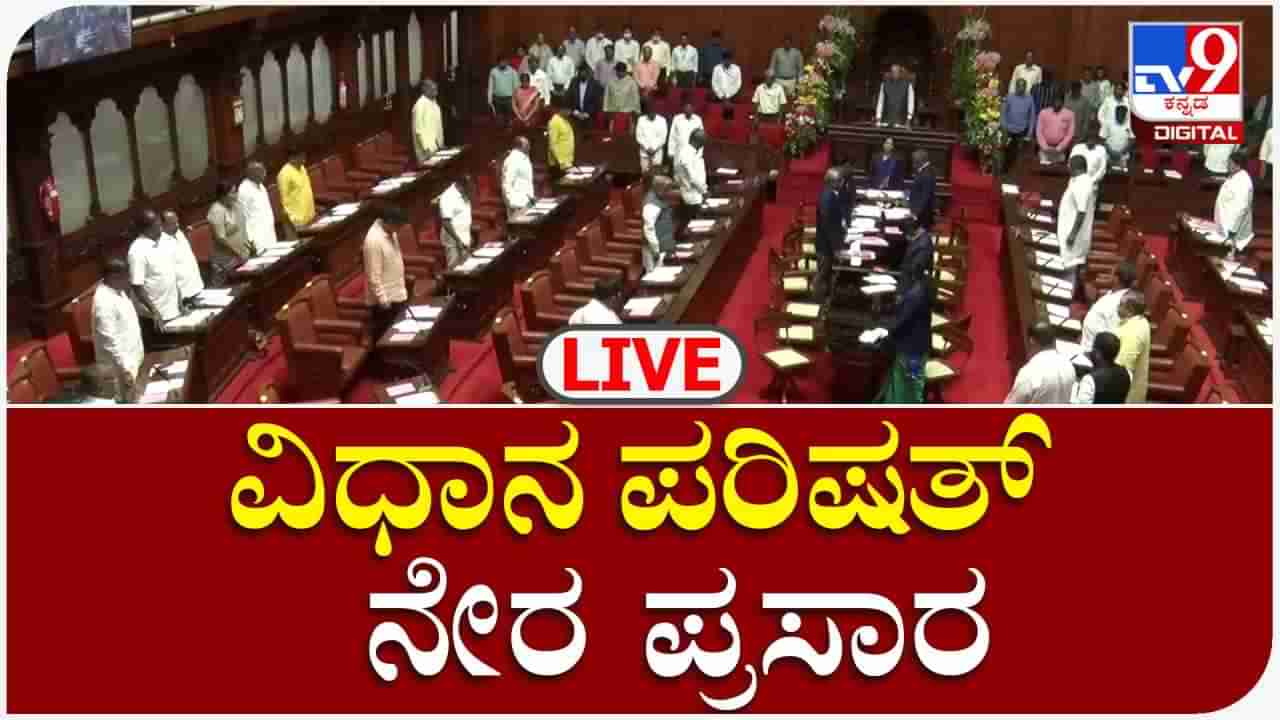 Karnataka Legislative Council Live: ಕರ್ನಾಟಕ ವಿಧಾನ ಪರಿಷತ್ ಅಧಿವೇಶನ ನೇರಪ್ರಸಾರ