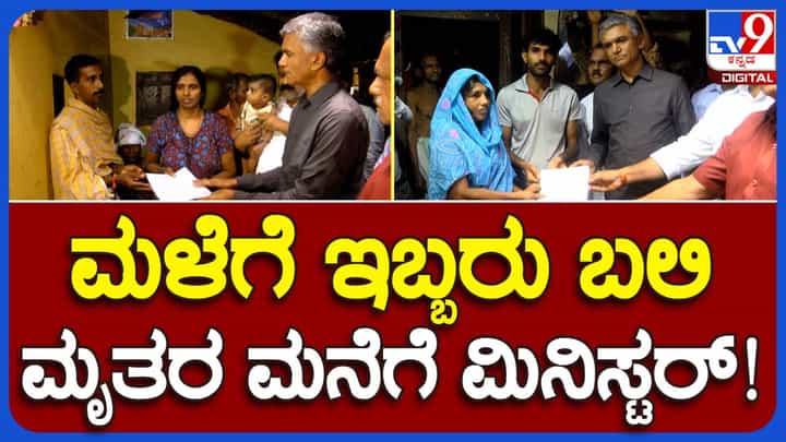 Karwar: ಪ್ರವಾಹದಲ್ಲಿ ಕೊಚ್ಚಿಹೋದ ಇಬ್ಬರು ವ್ಯಕ್ತಿಗಳ ಕುಟುಂಬಗಳಿಗೆ ತಲಾ 5 ಲಕ್ಷ ರೂ. ಪರಿಹಾರ ವಿತರಿಸಿದ ಸಚಿವ ಕೃಷ್ಣ ಭೈರೇಗೌಡ Karwar: ಪ್ರವಾಹದಲ್ಲಿ ಕೊಚ್ಚಿಹೋದ ಇಬ್ಬರು ವ್ಯಕ್ತಿಗಳ ಕುಟುಂಬಗಳಿಗೆ ತಲಾ 5 ಲಕ್ಷ ರೂ. ಪರಿಹಾರ ವಿತರಿಸಿದ ಸಚಿವ ಕೃಷ್ಣ ಭೈರೇಗೌಡ