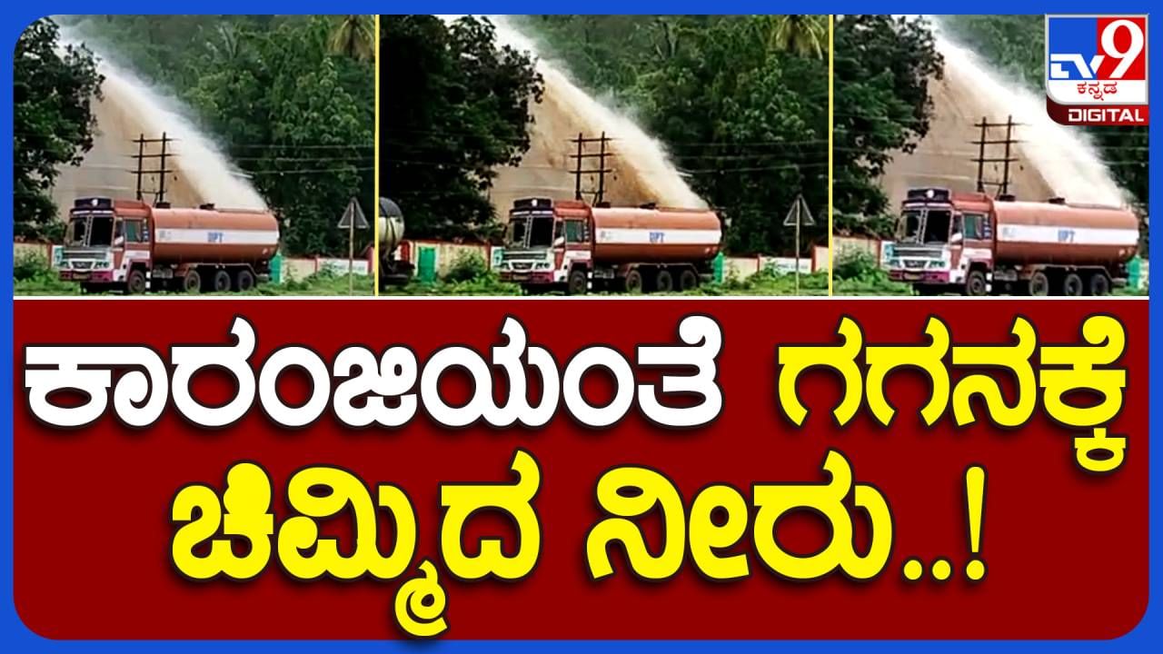 Karwar News: ಅಂಕೋಲಾ ಬಳಿ ರಾಷ್ಟ್ರೀಯ ಹೆದ್ದಾರಿ 66 ರಲ್ಲಿ ನೀರು ಸರಬರಾಜು ಪೈಪ್ ಒಡೆದು ಕಾರಂಜಿಯಂತೆ ಚಿಮ್ಮಿದ ನೀರು!