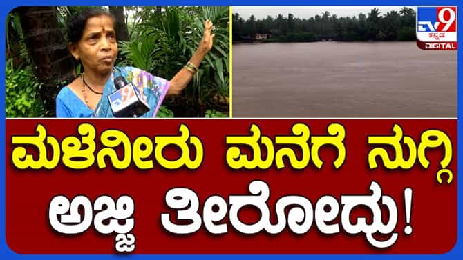 Karwar Rains: ಮಳೆ ನೀರು ಮನೆಗೆ ನುಗ್ಗಿ ವೃದ್ಧೆ ಸಾವು, ದುಃಖದಿಂದ ಸಮಸ್ಯೆ ಹೇಳಿಕೊಂಡ ಪಕ್ಕದ ಮನೆ ಗೃಹಿಣಿ
