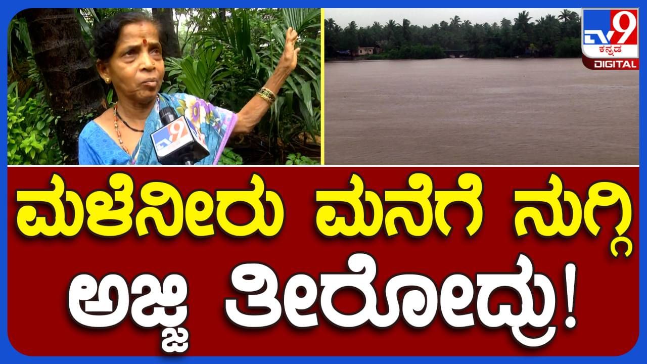 Karwar Rains: ಮಳೆ ನೀರು ಮನೆಗೆ ನುಗ್ಗಿ ವೃದ್ಧೆ ಸಾವು, ದುಃಖದಿಂದ ಸಮಸ್ಯೆ ಹೇಳಿಕೊಂಡ ಪಕ್ಕದ ಮನೆ ಗೃಹಿಣಿ