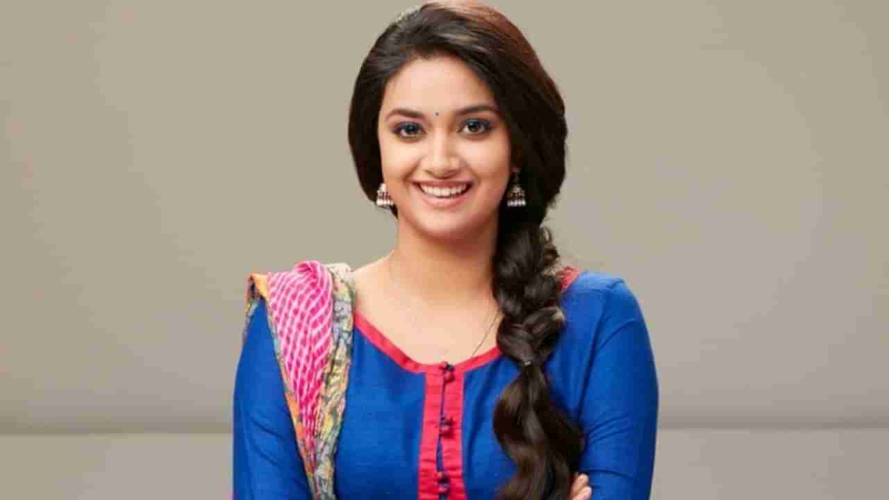 Keerthy Suresh: ಪ್ರತಿ ಚಿತ್ರಕ್ಕೆ ಕೋಟಿ ಕೋಟಿ ಪಡೆಯುವ ಕೀರ್ತಿ ಸುರೇಶ್ ಅವರ ಮೊದಲ ಸಂಭಾವನೆ ಎಷ್ಟು?