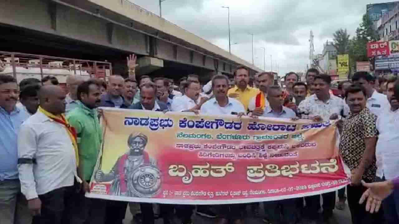 Nadaprabhu Kempegowda: ನೆಲಮಂಗಲದಲ್ಲಿ ನಾಡ ಪ್ರಭು ಕೆಂಪೇಗೌಡರ ಭಾವಚಿತ್ರಕ್ಕೆ ಮಸಿ, ಭುಗಿಲೆದ್ದ ಆಕ್ರೋಶ