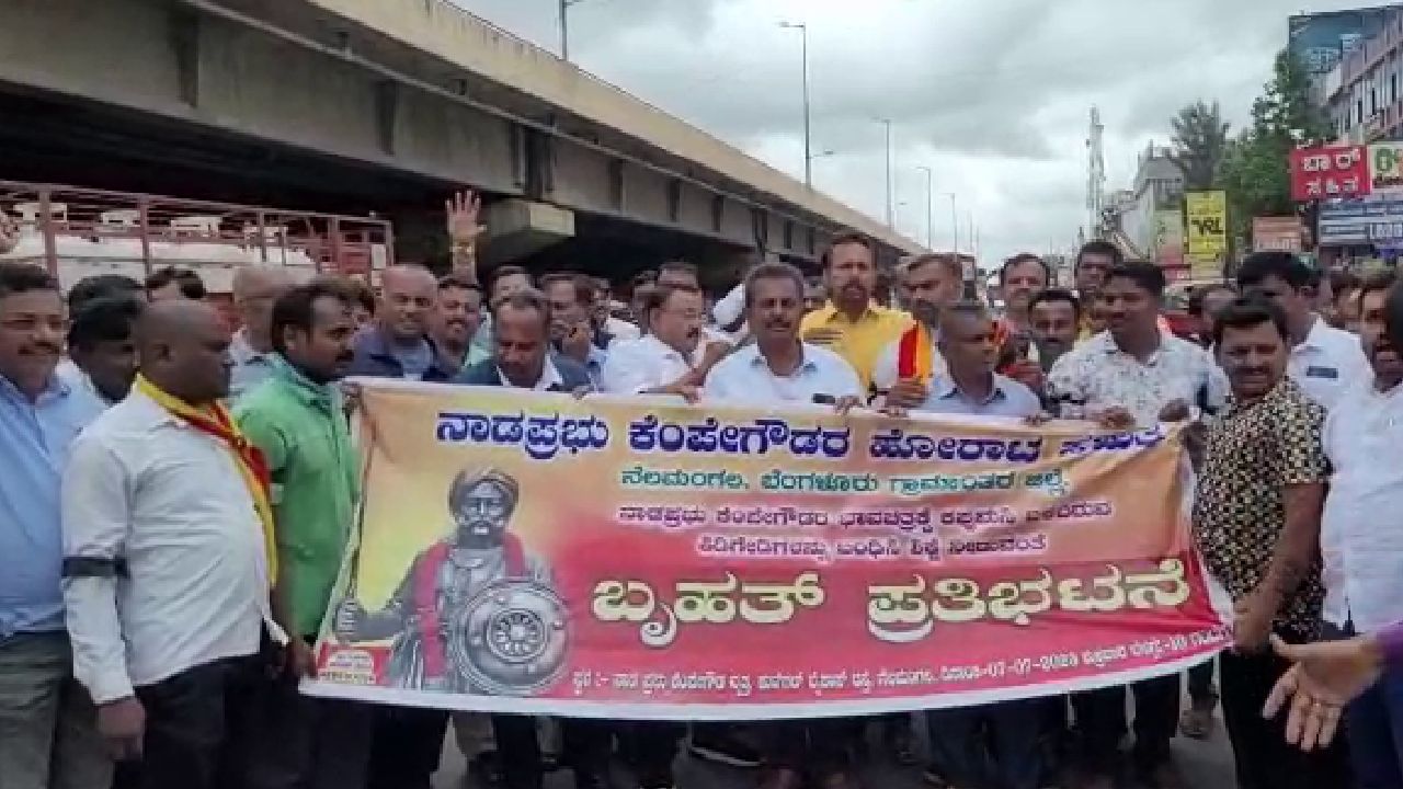 Nadaprabhu Kempegowda: ನೆಲಮಂಗಲದಲ್ಲಿ ನಾಡ ಪ್ರಭು ಕೆಂಪೇಗೌಡರ ಭಾವಚಿತ್ರಕ್ಕೆ ಮಸಿ, ಭುಗಿಲೆದ್ದ ಆಕ್ರೋಶ