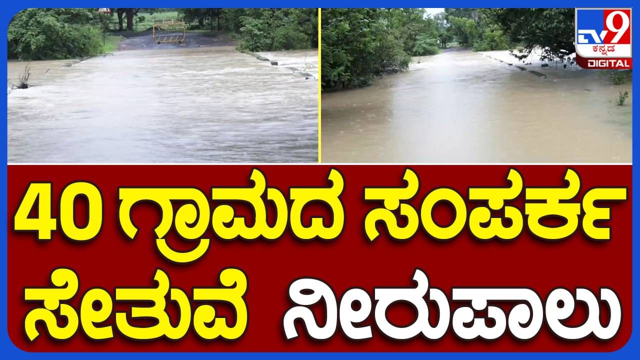 Belagavi News: ಪಶ್ಚಿಮ ಘಟ್ಟದಲ್ಲಿ ಮುಂದುವರಿದ ಮಳೆ, ಖಾನಾಪುರದ ಹಳ್ಳಗಳಲ್ಲೂ ನದಿಯೋಪಾದಿ ನೀರು