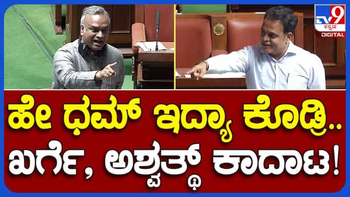 ಬಿಜೆಪಿ ಕಮೀಶನ್ ರೇಟ್ ಕಾರ್ಡ್ ಸದನದಲ್ಲಿ ಪ್ರಸ್ತಾಪಿಸಿದ್ದು ಕುಮಾರಸ್ವಾಮಿ, ಜಗಳ ನಡೆದಿದ್ದು ಪ್ರಿಯಾಂಕ್ ಖರ್ಗೆ-ಅಶ್ವಥ್ ನಾರಾಯಣ ಮಧ್ಯೆ! ಬಿಜೆಪಿ ಕಮೀಶನ್ ರೇಟ್ ಕಾರ್ಡ್ ಸದನದಲ್ಲಿ ಪ್ರಸ್ತಾಪಿಸಿದ್ದು ಕುಮಾರಸ್ವಾಮಿ, ಜಗಳ ನಡೆದಿದ್ದು ಪ್ರಿಯಾಂಕ್ ಖರ್ಗೆ-ಅಶ್ವಥ್ ನಾರಾಯಣ ಮಧ್ಯೆ!