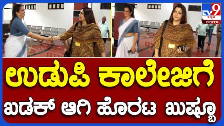 Udupi Video Incident: ಸಂತ್ರಸ್ತೆ ಪೋಷಕರು ಹಾಗೂ ಕಾಲೇಜು ಆಡಳಿತ ಮಂಡಳಿಯನ್ನು ಇಂದು ಭೇಟಿಯಾಗಲಿರುವ ಖುಷ್ಬೂ Udupi Video Incident: ಸಂತ್ರಸ್ತೆ ಪೋಷಕರು ಹಾಗೂ ಕಾಲೇಜು ಆಡಳಿತ ಮಂಡಳಿಯನ್ನು ಇಂದು ಭೇಟಿಯಾಗಲಿರುವ ಖುಷ್ಬೂ