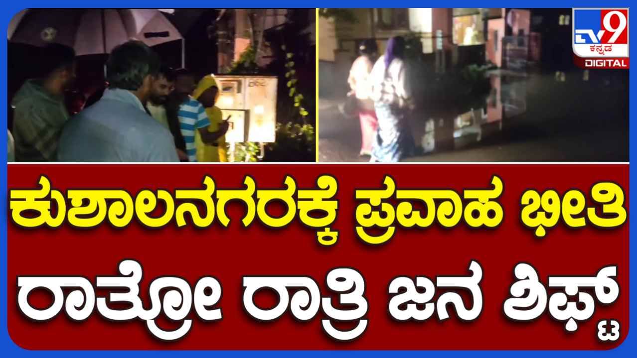 ಕೊಡಗಿನಲ್ಲಿ ಮುಂದುವರಿದ ಮಳೆಯ ಅಬ್ಬರ, ಕುಶಾಲನಗರ ಪಟ್ಟಣಕ್ಕೆ ನುಗ್ಗಿದ ಹಾರಂಗಿ ಜಲಾಶಯದ ನೀರು