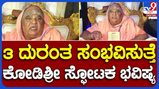 Seer predicts disaster; ಜಾಗತಿಕ, ರಾಷ್ಟ್ರ ಮತ್ತು ರಾಜ್ಯಮಟ್ಟದಲ್ಲಿ ಎದುರಾಗಲಿವೆ ಮೂರು ಆಪತ್ತುಗಳು: ಕೋಡಿಮಠದ ಶ್ರೀಗಳು