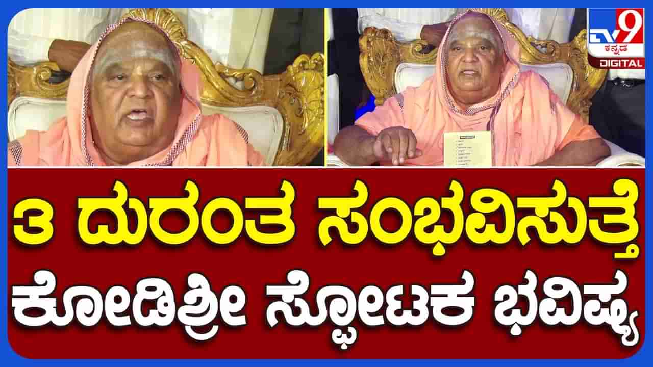 Seer predicts disaster; ಜಾಗತಿಕ, ರಾಷ್ಟ್ರ ಮತ್ತು ರಾಜ್ಯಮಟ್ಟದಲ್ಲಿ ಎದುರಾಗಲಿವೆ ಮೂರು ಆಪತ್ತುಗಳು: ಕೋಡಿಮಠದ ಶ್ರೀಗಳು