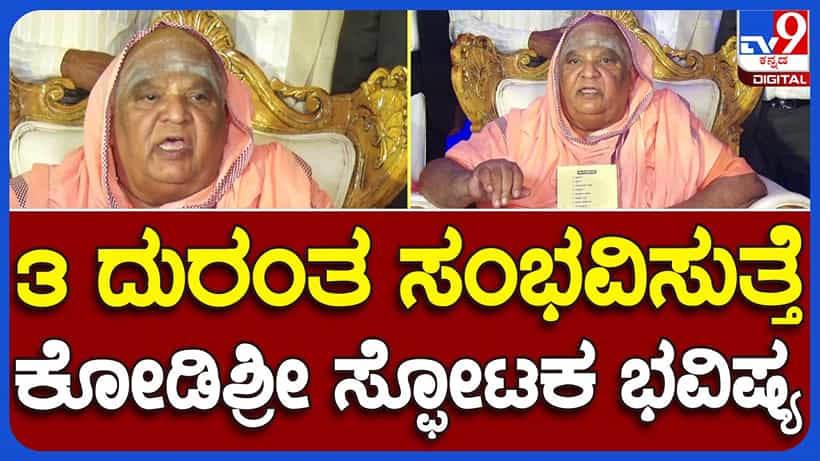 Seer predicts disaster; ಜಾಗತಿಕ, ರಾಷ್ಟ್ರ ಮತ್ತು ರಾಜ್ಯಮಟ್ಟದಲ್ಲಿ ಎದುರಾಗಲಿವೆ ಮೂರು ಆಪತ್ತುಗಳು: ಕೋಡಿಮಠದ ಶ್ರೀಗಳು