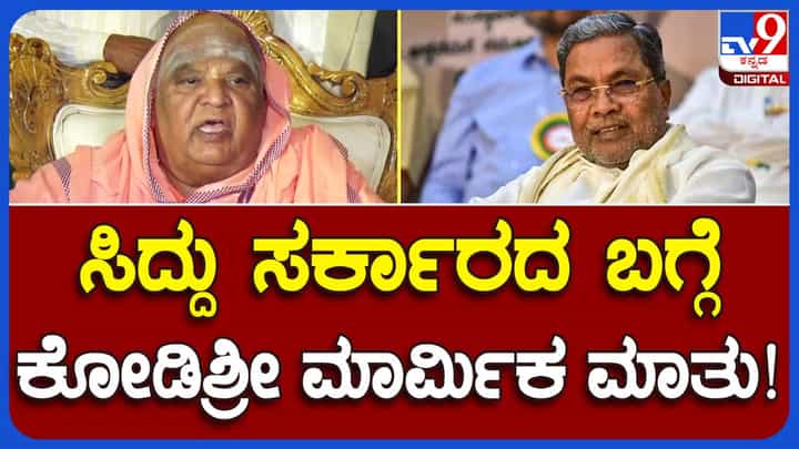 Kodi Mutt Seer: ಸಿದ್ದರಾಮಯ್ಯ ಸರ್ಕಾರ 5 ವರ್ಷ ಬಾಳುತ್ತಾ ಅಂತ ಕೇಳಿದ ಪ್ರಶ್ನೆಗೆ ಕೋಡಿಮಠದ ಶ್ರೀಗಳು ಒಗಟಿನಲ್ಲಿ ಉತ್ತರಿಸಿದರು! Kodi Mutt Seer: ಸಿದ್ದರಾಮಯ್ಯ ಸರ್ಕಾರ 5 ವರ್ಷ ಬಾಳುತ್ತಾ ಅಂತ ಕೇಳಿದ ಪ್ರಶ್ನೆಗೆ ಕೋಡಿಮಠದ ಶ್ರೀಗಳು ಒಗಟಿನಲ್ಲಿ ಉತ್ತರಿಸಿದರು!