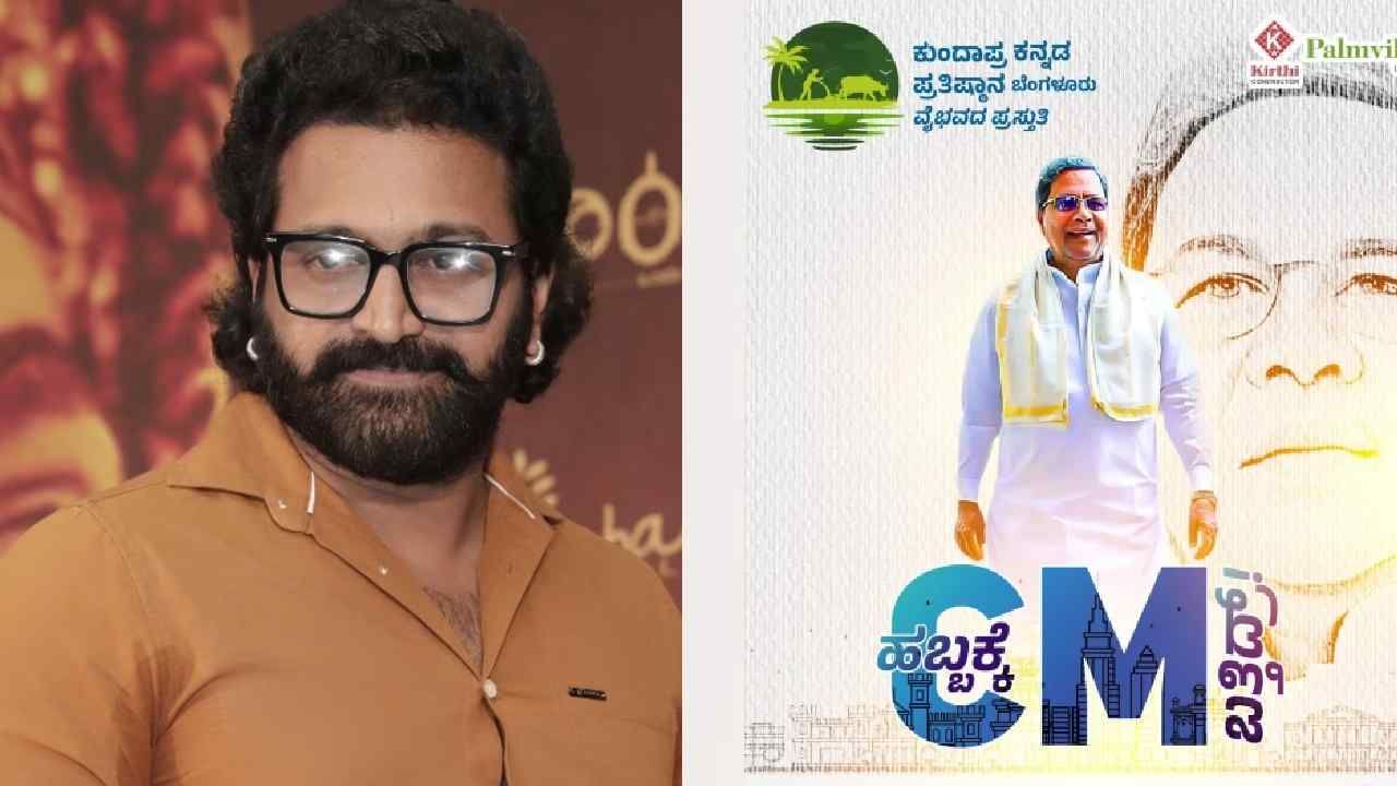 ಜುಲೈ 23 ರಂದು ಬೆಂಗಳೂರಿನಲ್ಲಿ ಕುಂದಾಪುರ ಕನ್ನಡ ಹಬ್ಬ: ನಟ ರಿಷಬ್ ಶೆಟ್ಟಿ, ಸಿಎಂ ಸಿದ್ದರಾಮಯ್ಯ ಭಾಗಿ ಜುಲೈ 23 ರಂದು ಬೆಂಗಳೂರಿನಲ್ಲಿ ಕುಂದಾಪುರ ಕನ್ನಡ ಹಬ್ಬ: ನಟ ರಿಷಬ್ ಶೆಟ್ಟಿ, ಸಿಎಂ ಸಿದ್ದರಾಮಯ್ಯ ಭಾಗಿ