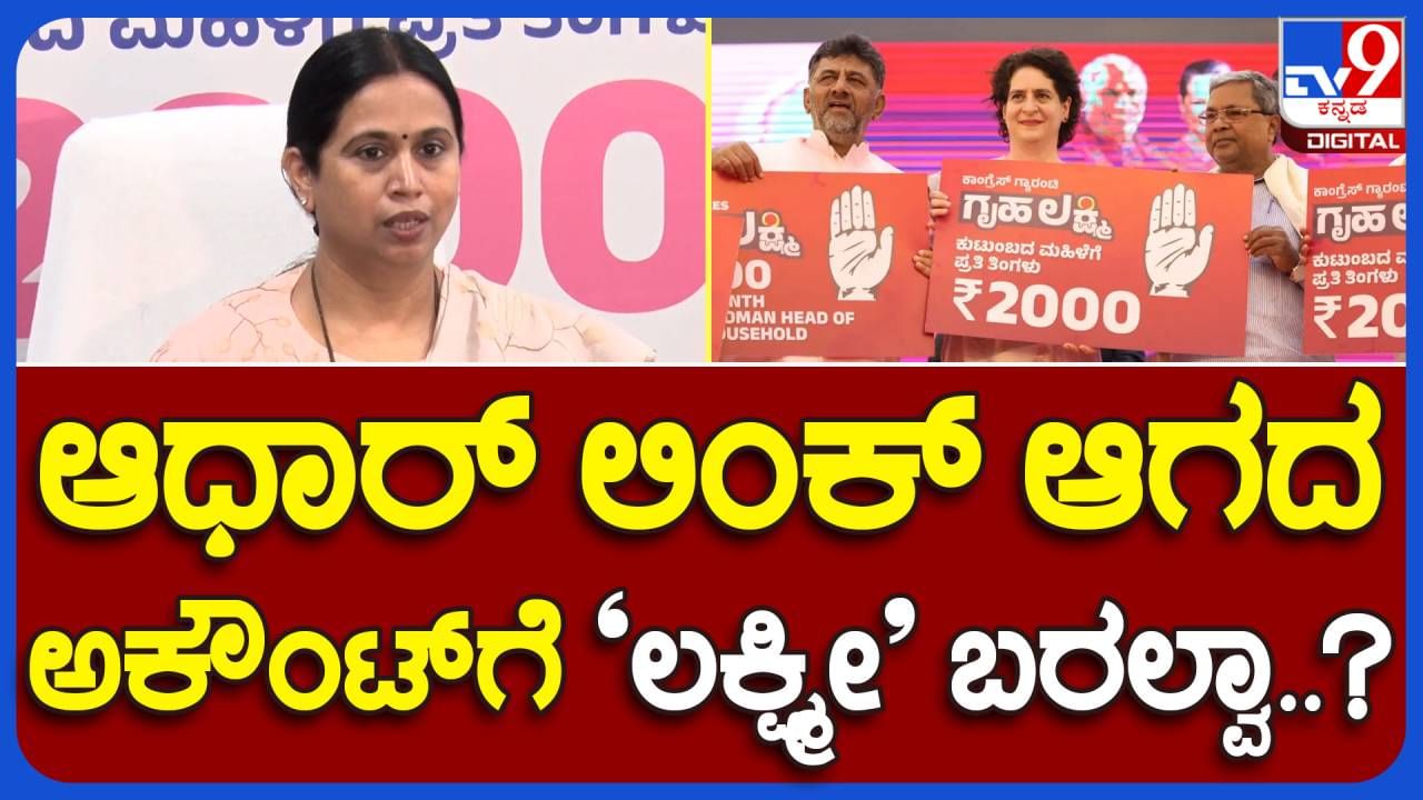 Gruha Lakshmi Scheme: ಆಧಾರ ಲಿಂಕ್ ಆಗಿರದ ಬ್ಯಾಂಕ್ ಖಾತೆದಾರರಿಗೆ ಗೃಹ ಲಕ್ಷ್ಮಿ ಯೋಜನೆ ಹಣ ಹೇಗೆ ತಲುಪುತ್ತದೆ ಅಂತ ವಿವರಿಸಿದ ಲಕ್ಷ್ಮಿ ಹೆಬ್ಬಾಳ್ಕರ್