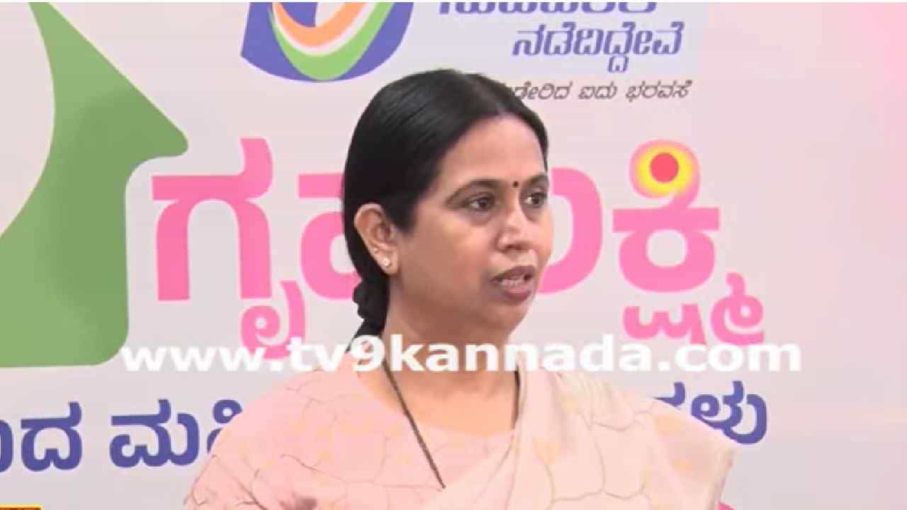 ಗೃಹಲಕ್ಷ್ಮೀ ಯೋಜನೆಗೆ ಯಾವಾಗಿನಿಂದ ಅರ್ಜಿ ಸಲ್ಲಿಕೆ? ಯಾರು ಅರ್ಹರು? ಹೇಗೆ ಸಲ್ಲಿಸಬೇಕು? ಸಂಪೂರ್ಣ ಮಾಹಿತಿ ನೀಡಿದ ಲಕ್ಷ್ಮೀ ಹೆಬ್ಬಾಳ್ಕರ್​