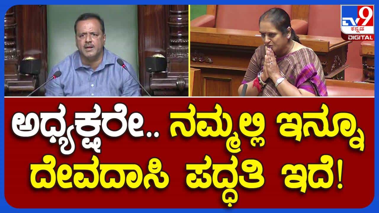 Assembly Session; ದೇವದಾಸಿ ಪದ್ಧತಿ ಈಗಲೂ ಜಾರಿಯಲ್ಲಿದೆ, ಗೃಹ ಸಚಿವರು ಕ್ರಮ ತೆಗೆದುಕೊಳ್ಳಬೇಕು: ಲತಾ ಮಲ್ಲಿಕಾರ್ಜುನ, ಹರಪನಹಳ್ಳಿ ಶಾಸಕಿ Assembly Session; ದೇವದಾಸಿ ಪದ್ಧತಿ ಈಗಲೂ ಜಾರಿಯಲ್ಲಿದೆ, ಗೃಹ ಸಚಿವರು ಕ್ರಮ ತೆಗೆದುಕೊಳ್ಳಬೇಕು: ಲತಾ ಮಲ್ಲಿಕಾರ್ಜುನ, ಹರಪನಹಳ್ಳಿ ಶಾಸಕಿ
