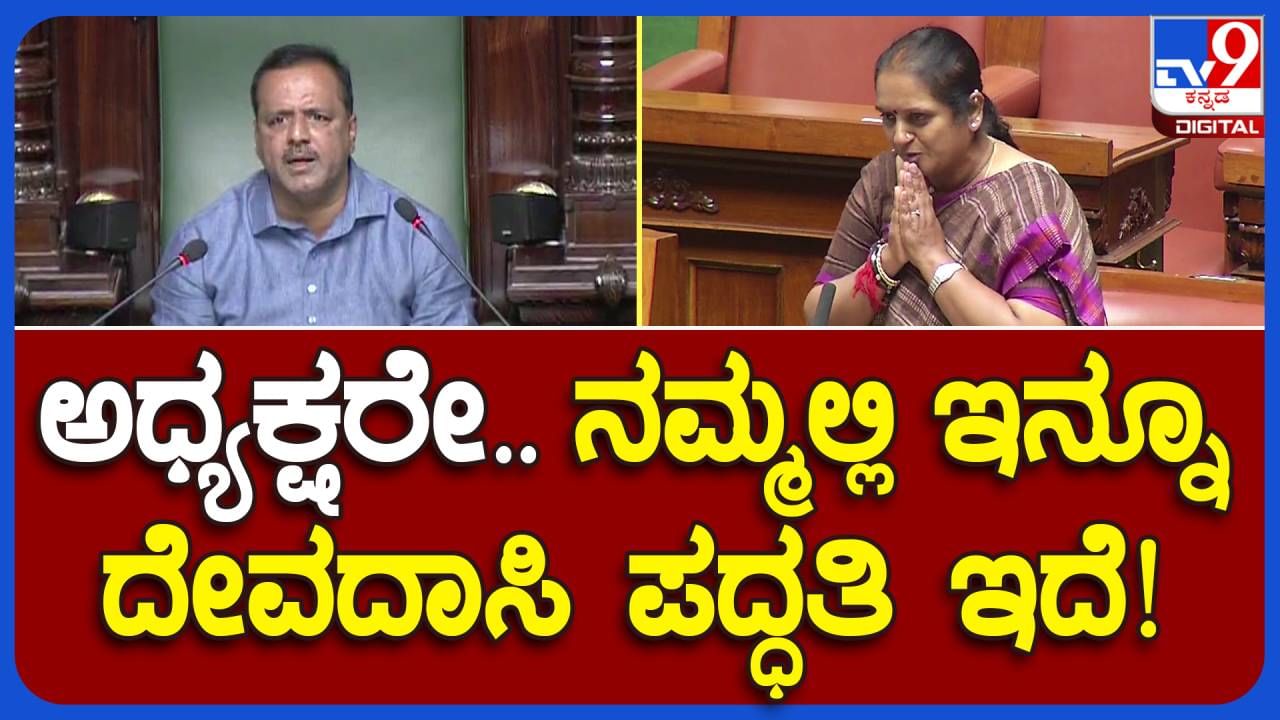 Assembly Session; ದೇವದಾಸಿ ಪದ್ಧತಿ ಈಗಲೂ ಜಾರಿಯಲ್ಲಿದೆ, ಗೃಹ ಸಚಿವರು ಕ್ರಮ ತೆಗೆದುಕೊಳ್ಳಬೇಕು: ಲತಾ ಮಲ್ಲಿಕಾರ್ಜುನ, ಹರಪನಹಳ್ಳಿ ಶಾಸಕಿ