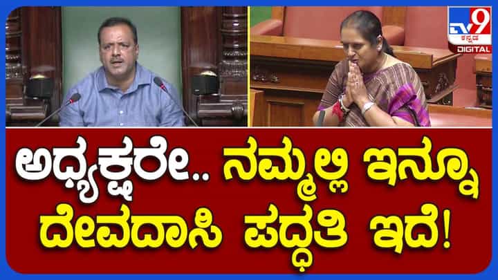 Assembly Session; ದೇವದಾಸಿ ಪದ್ಧತಿ ಈಗಲೂ ಜಾರಿಯಲ್ಲಿದೆ, ಗೃಹ ಸಚಿವರು ಕ್ರಮ ತೆಗೆದುಕೊಳ್ಳಬೇಕು: ಲತಾ ಮಲ್ಲಿಕಾರ್ಜುನ, ಹರಪನಹಳ್ಳಿ ಶಾಸಕಿ Assembly Session; ದೇವದಾಸಿ ಪದ್ಧತಿ ಈಗಲೂ ಜಾರಿಯಲ್ಲಿದೆ, ಗೃಹ ಸಚಿವರು ಕ್ರಮ ತೆಗೆದುಕೊಳ್ಳಬೇಕು: ಲತಾ ಮಲ್ಲಿಕಾರ್ಜುನ, ಹರಪನಹಳ್ಳಿ ಶಾಸಕಿ
